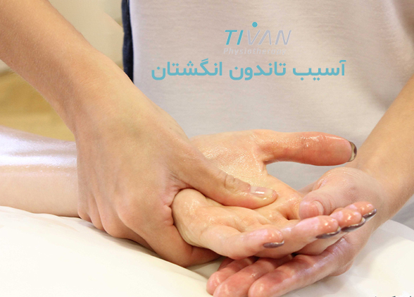 درمان آسیب تاندون انگشتان