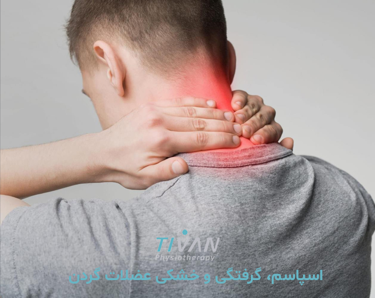 درمان اسپاسم، گرفتگی و خشکی عضلات گردن