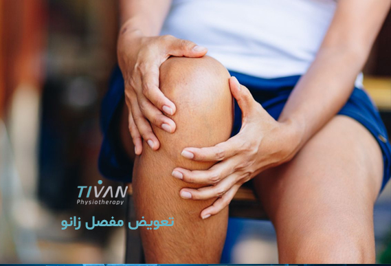درمان تعویض مفصل زانو