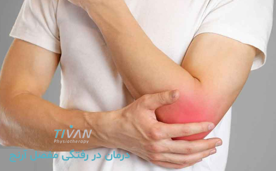 درمان در رفتگی مفصل آرنج