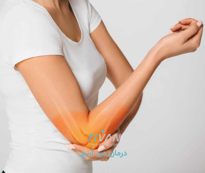 درمان درد آرنج