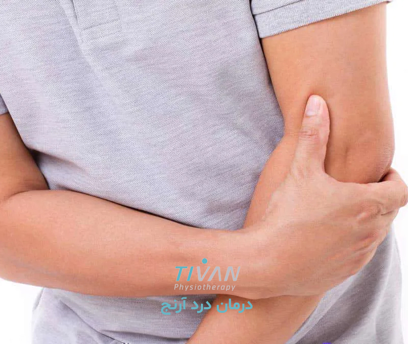 درمان درد آرنج