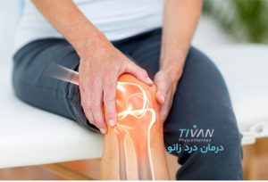 درمان درد زانو