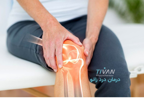 درمان درد زانو