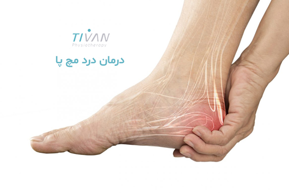 درمان درد مچ پا