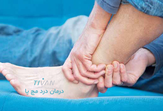 درمان درد مچ پا