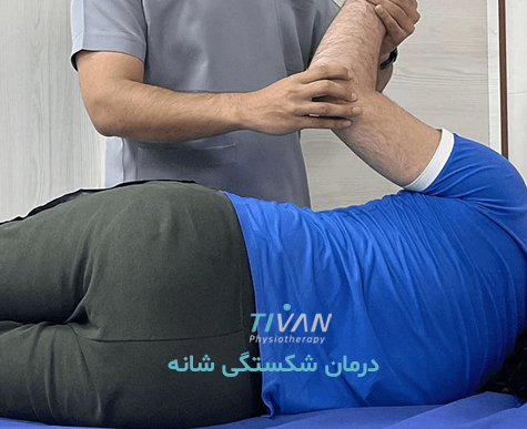 درمان شکستگی شانه