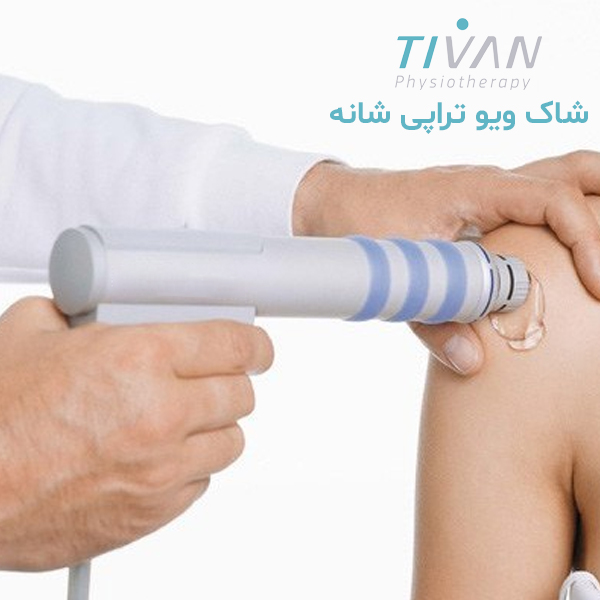 درمان شانه منجمد