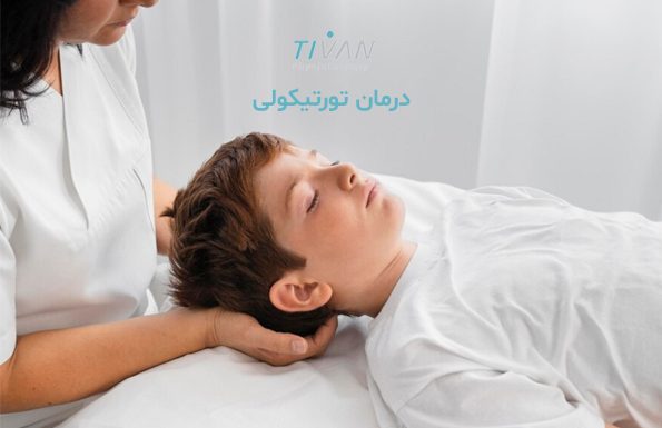 درمان تورتیکولی