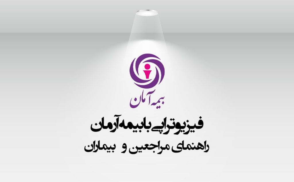 فیزیوتراپی با بیمه آرمان در سعادت‌آباد