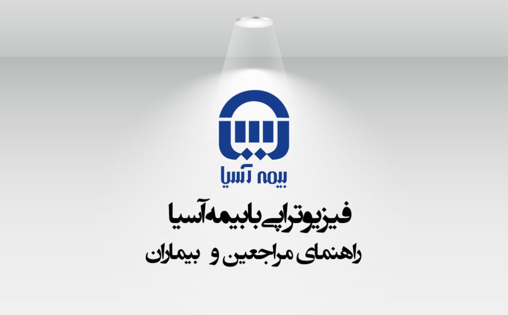 فیزیوتراپی با بیمه آسیا در سعادت آباد