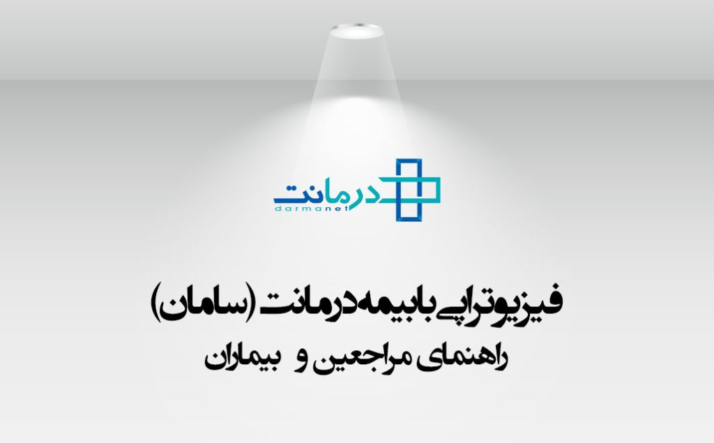 فیزیوتراپی با بیمه سامان (درمانت) در سعادت آباد