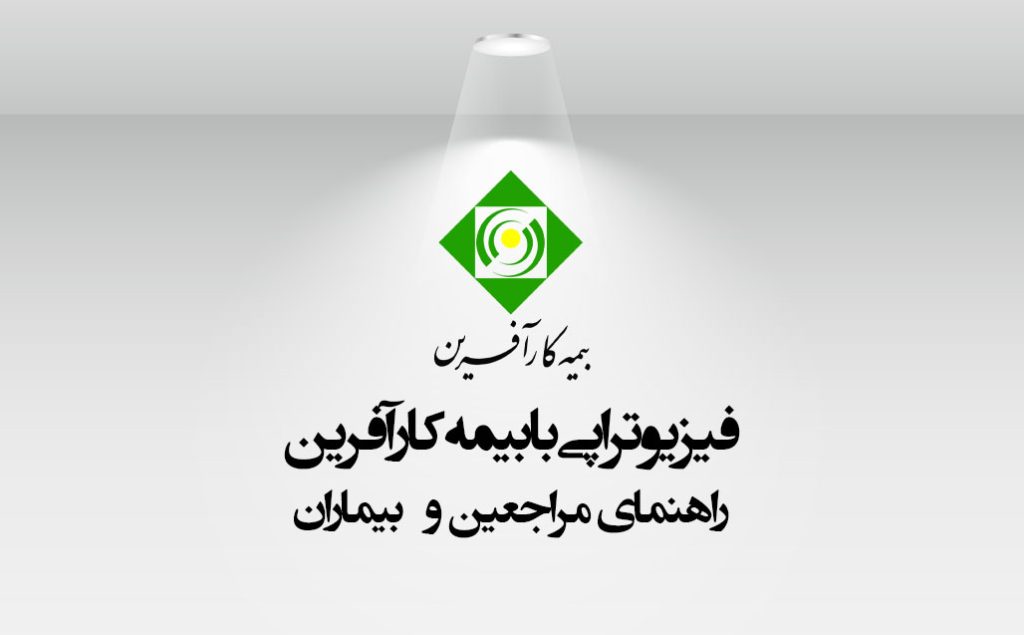 فیزیوتراپی با بیمه کارآفرین در سعادت آباد