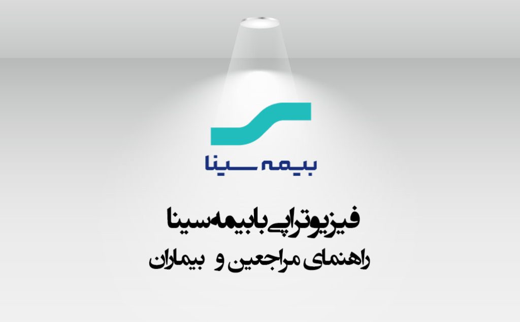 فیزیوتراپی با بیمه سینا در سعادت آباد – مرکز فیزیوتراپی تیوان