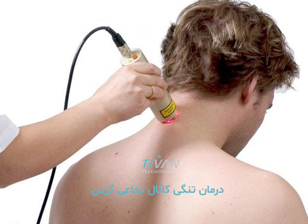 درمان تنگی کانال نخاعی گردن
