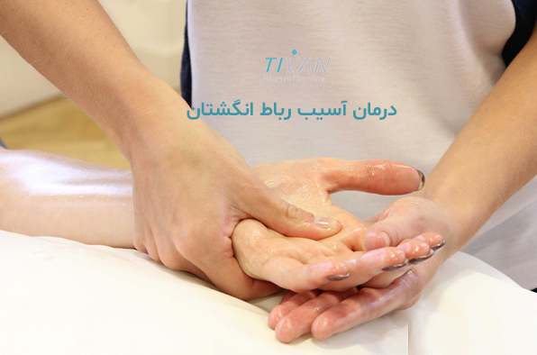 درمان آسیب رباط انگشتان