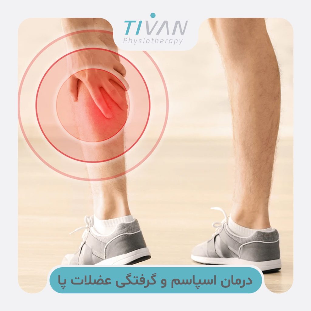 درمان اسپاسم و گرفتگی عضلات پا