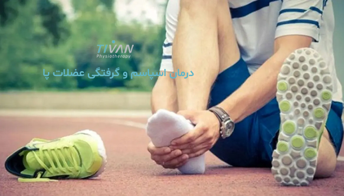 درمان اسپاسم و گرفتگی عضلات پا
