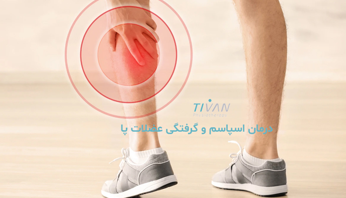 درمان اسپاسم و گرفتگی عضلات پا