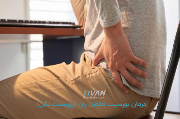 درمان بورسیت مفصل ران (بورسیت لگن) 