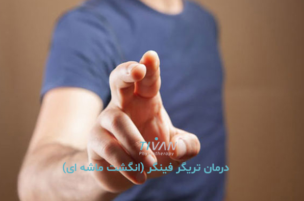 درمان تریگر فینگر (انگشت ماشه ای)