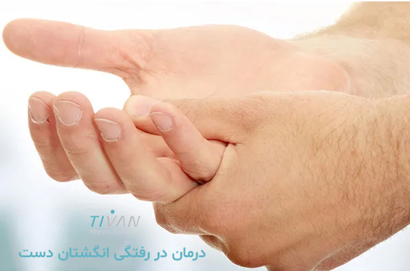 درمان در‌ رفتگی انگشتان دست