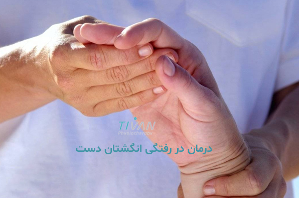 درمان در‌ رفتگی انگشتان دست