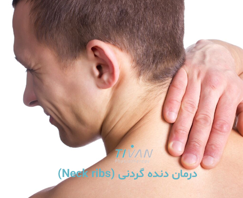 درمان دنده گردنی (Neck ribs)