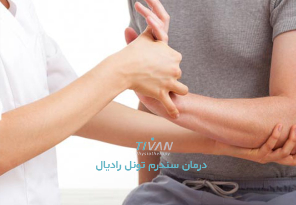 درمان سندرم تونل رادیال