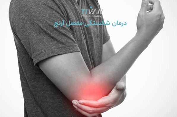 درمان شکستگی مفصل آرنج