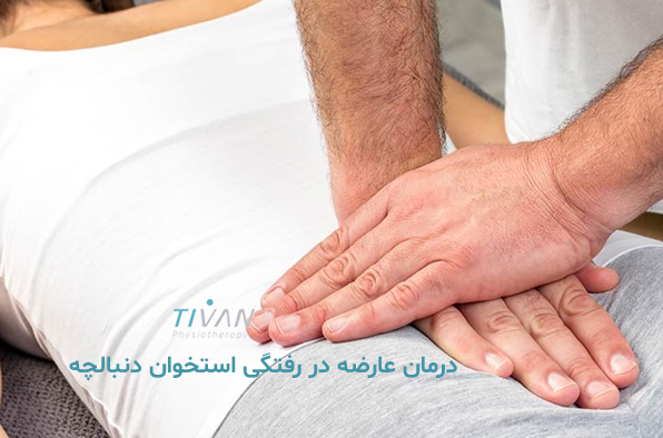 درمان عارضه در رفتگی استخوان دنبالچه