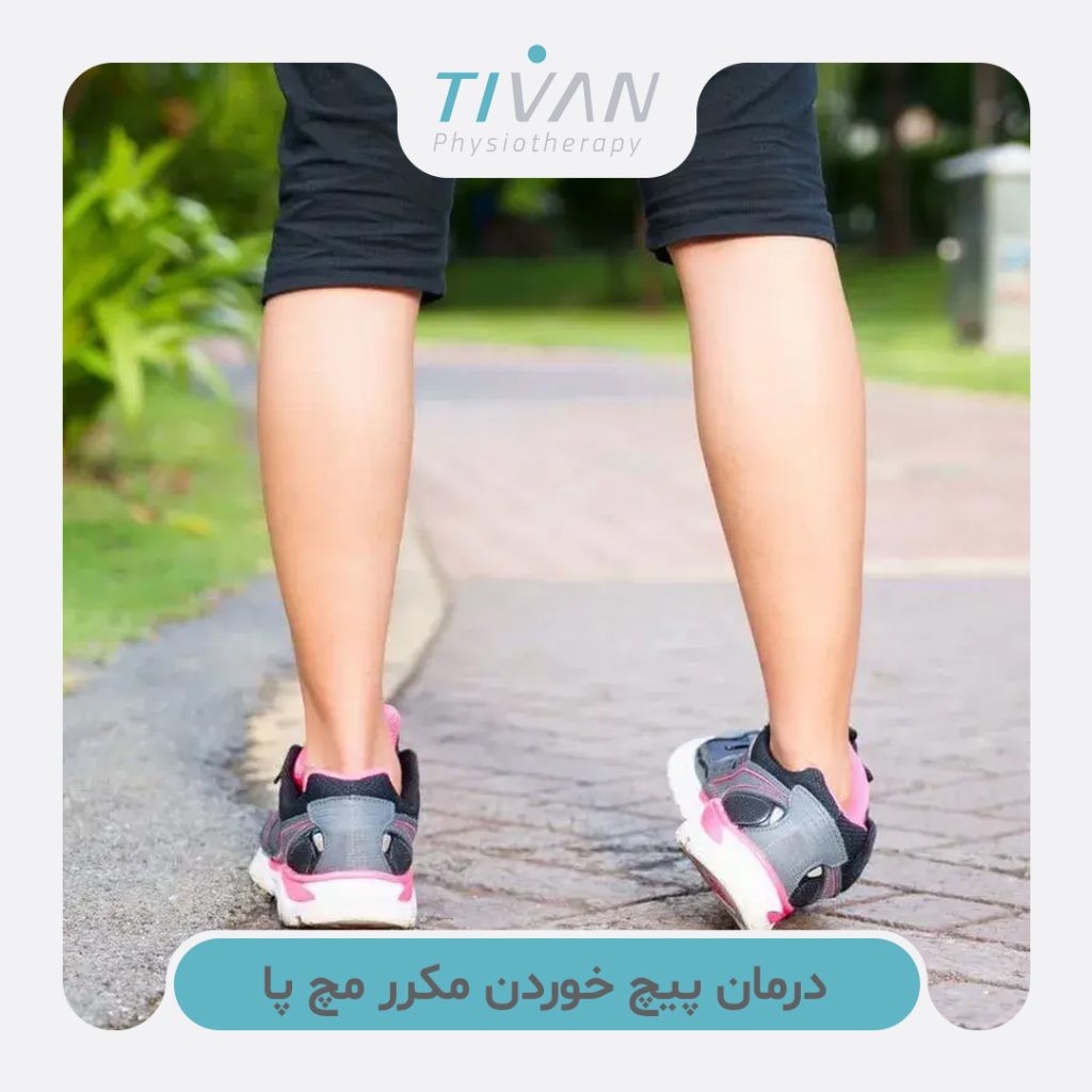 درمان پیچ خوردن مکرر مچ پا