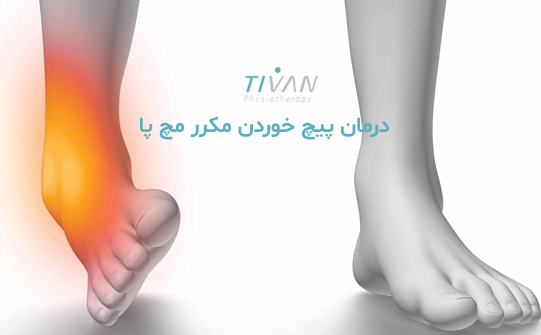 درمان پیچ خوردن مکرر مچ پا