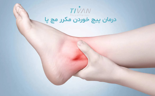 درمان پیچ خوردن مکرر مچ پا