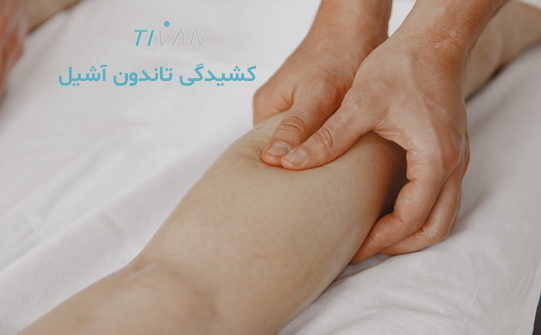 درمان کشیدگی تاندون آشیل