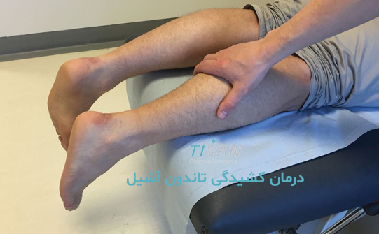 درمان کشیدگی تاندون آشیل