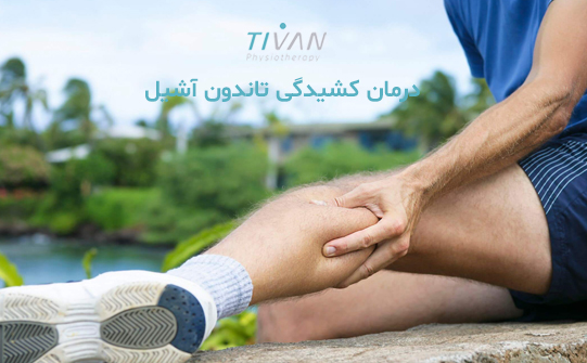 درمان کشیدگی تاندون آشیل
