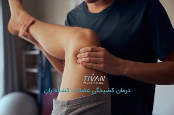 درمان کشیدگی عضلات کشاله ران