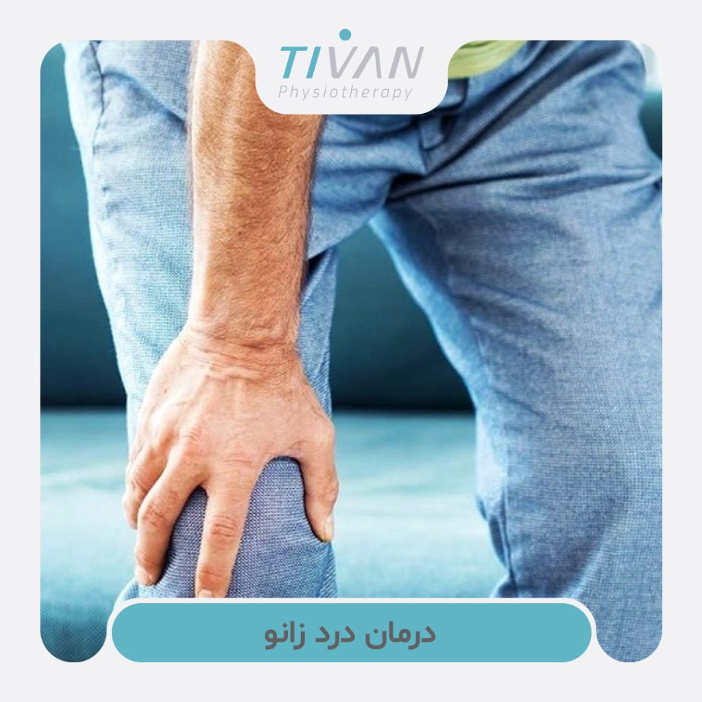 درمان درد زانو