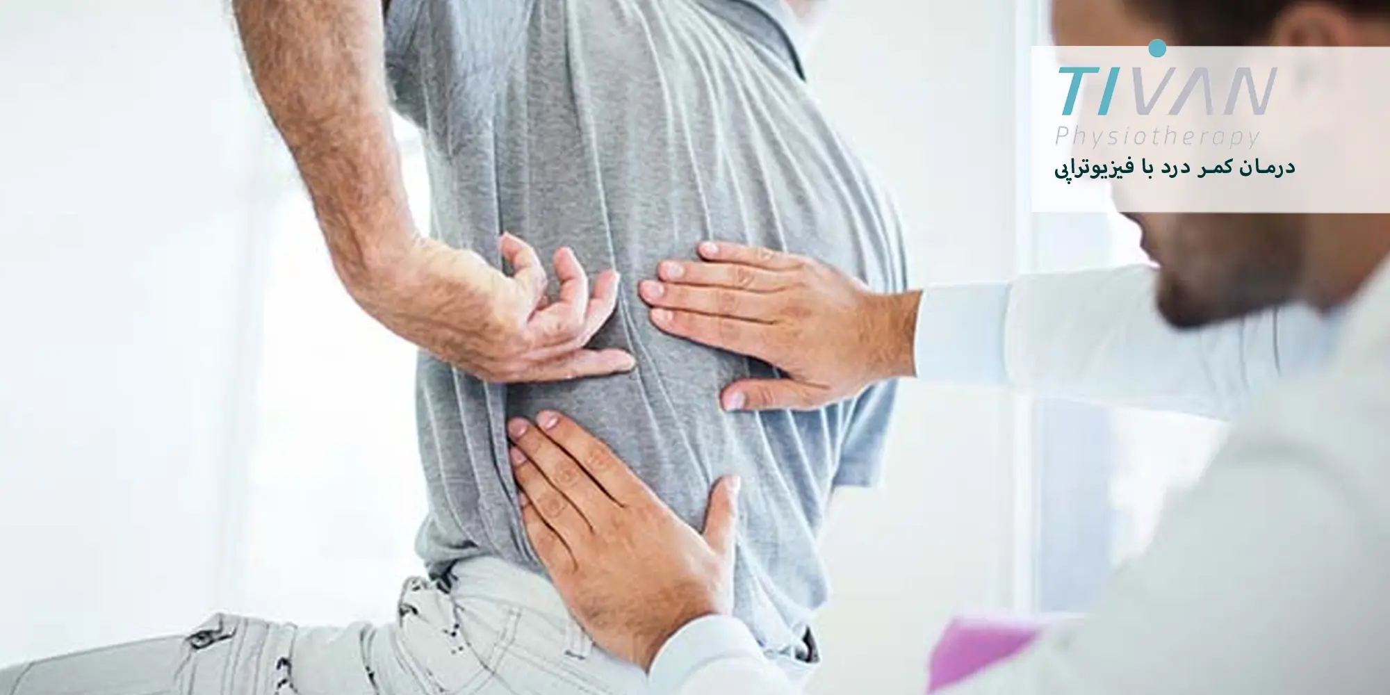 فیزیوتراپی کمر درد