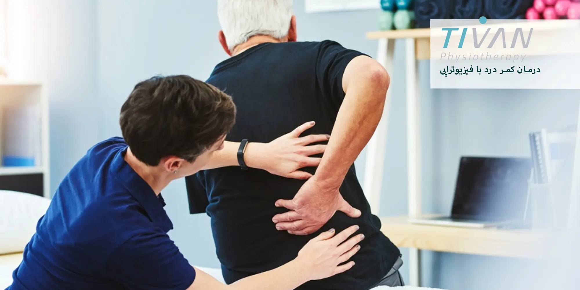 درمان کمر درد با فیزیوتراپی