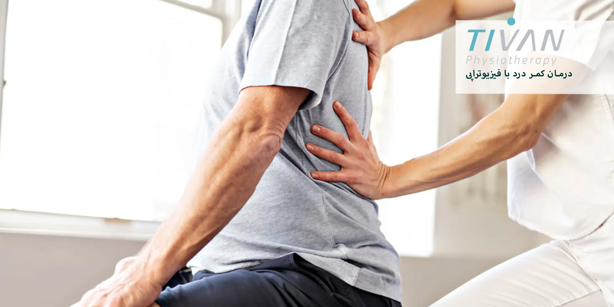درمان کمر درد با فیزیوتراپی