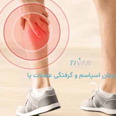 درمان اسپاسم و گرفتگی عضلات پا