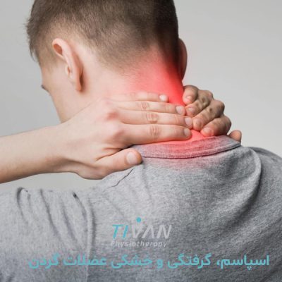 درمان اسپاسم، گرفتگی و خشکی عضلات گردن