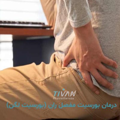 درمان بورسیت مفصل ران (بورسیت لگن)