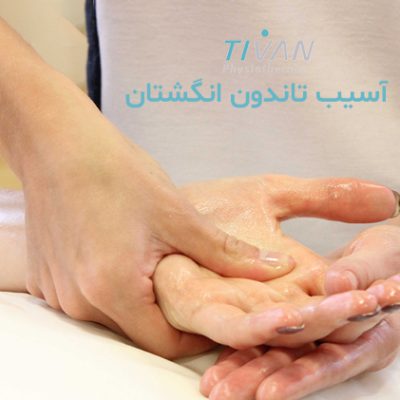درمان آسیب تاندون انگشتان