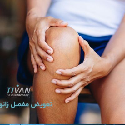 درمان تعویض مفصل زانو