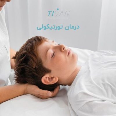 درمان تورتیکولی