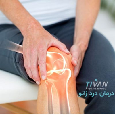 درمان درد زانو