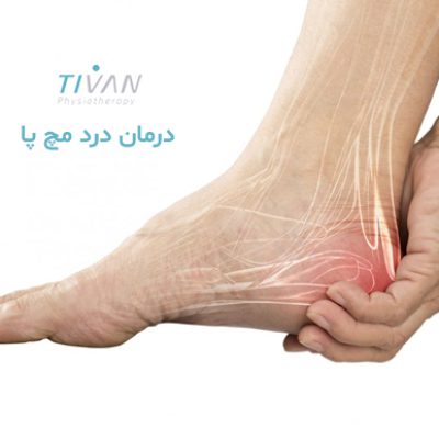 درمان درد مچ پا